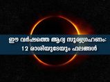 Solar Eclipse 2022: ഈ വര്‍ഷത്തെ ആദ്യ സൂര്യ ഗ്രഹണം: 12 രാശിക്കാര്‍ക്കും ഫലങ്ങള്‍ ഇപ്രകാരം