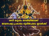 ശനിയുടെ രാശിമാറ്റം: ജന്മസംഖ്യ പറയുന്നു ദോഷത്തിന്റെ കാഠിന്യം