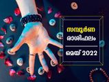 May 2022 Monthly Horoscope: മെയ് മാസം 12 രാശിക്കും സമ്പൂര്‍ണഫലം