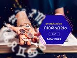 Weekly Horoscope: മെയ് ആദ്യവാരം 12 രാശിയുടേയും സമ്പൂര്‍ണഫലം