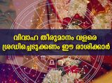 12 രാശിയില്‍ ഈ രാശിക്കാരില്‍ ദാമ്പത്യജീവിതം പരാജയം