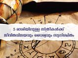 12 രാശിക്കാരില്‍ ഈ 5 രാശിക്കാരായ സ്ത്രീകളോടൊപ്പം ജീവിതവിജയം