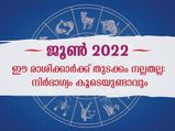 ജൂണ്‍ മാസത്തില്‍ നിര്‍ഭാഗ്യം ഈ രാശിക്കാരെ വിട്ടൊഴിയില്ല
