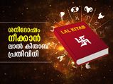 ജാതകത്തിലെ ശനിദോഷത്തിന് ലാല്‍ കിതാബ് പറയും ഉത്തമ പ്രതിവിധി