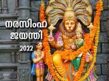 നരസിംഹ ജയന്തിയില്‍ ആരാധന ഇങ്ങനെയെങ്കില്‍ സമ്പത്തും ആഗ്രഹസാഫല്യവും