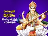 അറിവും ഓര്‍മ്മയും വളര്‍ത്തി ഐശ്വര്യത്തിന്; ചൊല്ലാം സരസ്വതി മന്ത്രം