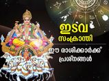ഇടവ സംക്രാന്തി; മെയ് 15 മുതല്‍ ഈ രാശിക്കാര്‍ ജാഗ്രത പാലിക്കണം