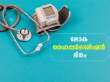 ലോക ഹൈപ്പര്‍ടെന്‍ഷന്‍ ദിനം 2022; ഉത്കണ്ഠയും പിരിമുറുക്കവും അകറ്റാന്‍ ഫലപ്രദമായ വഴികള്‍