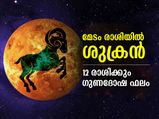 Shukra Rashi Parivartan 2022: മെയ് 23ന് ശുക്രന്‍ മേടരാശിയില്‍; 12 രാശിക്കും ഫലങ്ങള്‍ ഇത്