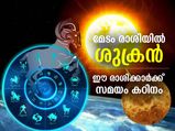 മേടം രാശിയില്‍ ശുക്രന്‍; ഈ രാശിക്കാരുടെ ചെലവുകള്‍ ഉയരും
