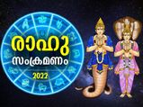 രാഹുവിന്റെ രാശിമാറ്റത്താല്‍ വര്‍ഷം മുഴുവന്‍ സൗഭാഗ്യം ഈ 3 രാശിക്ക്