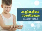കുട്ടികളിലെ സന്ധിവാദം അപകടകരം; ലക്ഷണങ്ങള്‍ ഇതാണ്