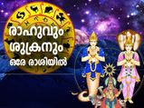 രാഹുവും ശുക്രനും ഒരേ രാശിയില്‍; ഈ 3 രാശിക്ക് ഭാഗ്യകാലം