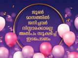 ജൂണ്‍ മാസത്തില്‍ ജന്മദിനമെങ്കില്‍ അവരെക്കുറിച്ച് ചില രഹസ്യങ്ങള്‍