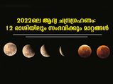 Lunar Eclipse 2022: ഈ വര്‍ഷത്തെ ആദ്യത്തെ ചന്ദ്രഗ്രഹണം : കരുതിയിരിക്കേണ്ട രാശിക്കാര്‍