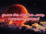 Lunar Eclipse 2022: ഗ്രഹണ ദിനത്തില്‍ ജ്യോതിഷപ്രകാരം ഇതൊക്കെയാണ് അരുതുകള്‍
