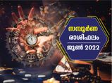 June 2022 Monthly Horoscope: 2022 ജൂണ്‍ മാസം 12 രാശിയുടേയും സമ്പൂര്‍ണഫലം