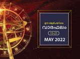 Weekly Horoscope: ഈ ആഴ്ചയിലെ രാശിഫലം പൂര്‍ണമായും അറിയാന്‍