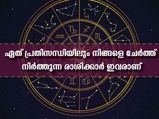 ഏത് പ്രതിസന്ധിയിലും നിങ്ങളെ ചേര്‍ത്ത് നിര്‍ത്തുന്ന രാശിക്കാര്‍ ഇവരാണ്