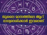ജൂലൈ മാസത്തിലെ ഭാഗ്യരാശിക്കാര്‍: എന്ത് ചെയ്താലും വിജയവും നേട്ടവും