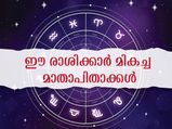 12 രാശിക്കാരില്‍ ഈ രാശിക്കാര്‍ മികച്ച രക്ഷിതാക്കളെന്ന് ജ്യോതിഷം
