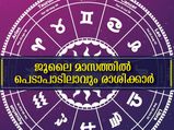 2022-ല്‍ ഈ മൂന്ന് രാശിക്കാരുടെ ഏറ്റവും മോശം മാസം ജൂലൈ
