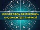 ഈ രാശിക്കാര്‍ ശാരീരികമായും മാനസികമായും കരുത്തരാണ്: ഒരിടത്തും തോല്‍ക്കില്ല
