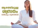 ദീര്‍ഘശ്വാസം നല്‍കും നീണ്ടുനില്‍ക്കുന്ന ആരോഗ്യ ഗുണങ്ങള്‍