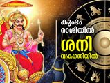 ശനി വക്രഗതിയില്‍; ഈ 4 രാശിക്കാര്‍ സമ്പന്നരാകും, ഭാഗ്യം ഉയരും
