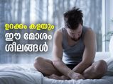 ഈ മോശം ശീലങ്ങള്‍ ഒഴിവാക്കിയാല്‍ നേടാം രാത്രിയില്‍ നല്ല ഉറക്കം