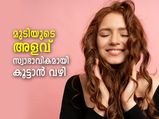മുടി കൊഴിച്ചില്‍ തടയാനും മുടിയുടെ അളവ് സ്വാഭാവികമായി കൂട്ടാനും എളുപ്പവഴി