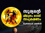 Surya Gochar 2022: സൂര്യന്റെ മിഥുനം രാശി സംക്രമണം; 12 രാശിക്കും ഗുണദോഷ ഫലം