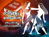 ദാമ്പത്യബന്ധം വേര്‍പിരിയുന്നത് തടയാന്‍ ചില ജ്യോതിഷ പരിഹാരങ്ങള്‍