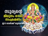 മിഥുന രാശിയില്‍ സൂര്യന്‍; ഈ 6 രാശിക്കാര്‍ക്ക് വിജയവും നേട്ടങ്ങളും