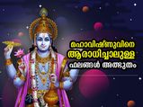 സമ്പത്തും പാപമോചനവും; ഭഗവാന്‍ വിഷ്ണുവിനെ ഈ വിധം ആരാധിച്ചാല്‍ ഫലങ്ങള്‍ അത്ഭുതം