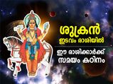 ശുക്രന്‍ ഇടവം രാശിയില്‍; ഈ 4 രാശിക്കാര്‍ക്ക് പ്രശ്‌നങ്ങള്‍