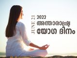 മനസ്സും ആത്മാവും ശാന്തമാക്കുന്ന യോഗ; അന്താരാഷ്ട്ര യോഗാ ദിനം