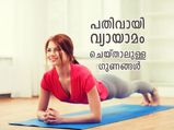 പതിവായി വ്യായാമം ചെയ്താല്‍ ലഭിക്കുന്ന ആരോഗ്യ ഗുണം ചില്ലറയല്ല