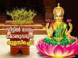 വീട്ടില്‍ ഭാഗ്യം കൊണ്ടുവരുന്ന തുളസിച്ചെടി; ജ്യോതിഷപ്രാധാന്യം നിരവധി