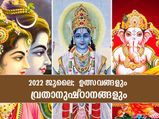 2022 ജൂലൈ മാസത്തില ഉത്സവങ്ങളും വ്രതാനുഷ്ഠാനങ്ങളും