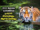 2022 ജൂലൈയിലെ പ്രധാന ആഘോഷ ദിനങ്ങള്‍