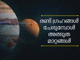 രണ്ട് ഗ്രഹങ്ങള്‍ ചേരുമ്പോള്‍ സംഭവിക്കുന്ന മാറ്റങ്ങള്‍ ഇവയാണ്