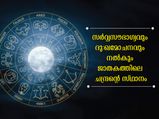ജാതകത്തിലെ ചന്ദ്രന്റെ സ്ഥാനം ശക്തമായിരിക്കണം: അനുകൂലഫലങ്ങള്‍
