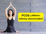 PCOS പൂര്‍ണമായും മാറ്റാന്‍ ആറ് യോഗാസനങ്ങള്‍ ദിനവും ചെയ്യാം