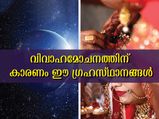 വിവാഹമോചനത്തിലേക്ക് എത്തിക്കും ജാതകത്തിലെ കാരണങ്ങള്‍