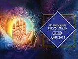 Weekly Horoscope: ജൂണ്‍ രണ്ടാം വാരത്തില്‍ 12 രാശിക്കും സമ്പൂര്‍ണഫലം