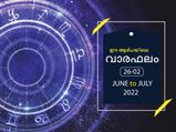 Weekly Horoscope: ജൂണ്‍ അവസാന ആഴ്ചയിലെ രാശിഫലം 12 രാശിക്കും നല്‍കുന്നത്