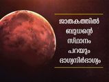ജാതകത്തില്‍ ബുധന്‍ ശക്തനെങ്കില്‍ ഫലങ്ങള്‍ ഇപ്രകാരം