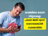 നെഞ്ചിലെ ഈ വേദന ഗ്യാസ് തന്നെയെന്ന് എങ്ങനെ ഉറപ്പിക്കാം, ലക്ഷണങ്ങളിതാ
