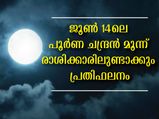 ജൂണ്‍ 14-ലെ ചന്ദ്രപ്രതിഭാസം മൂന്ന് രാശിക്കാരെ ബാധിക്കും